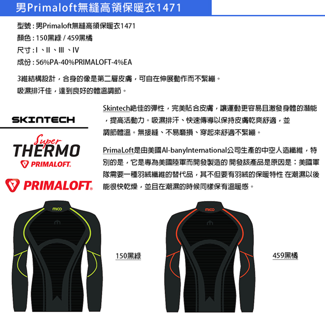 MICO 男Primaloft無縫高領保暖衣1471