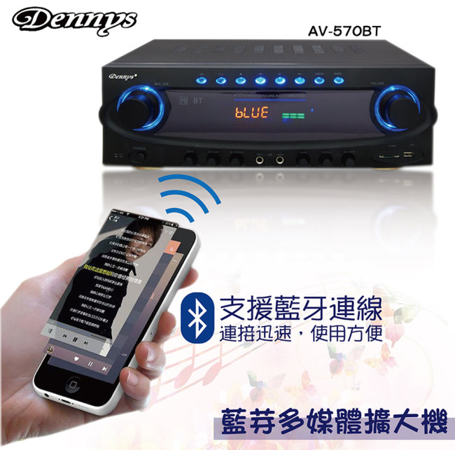 Dennys 藍牙USB/FM/SD/MP3多媒體擴大機(AV-570BT)