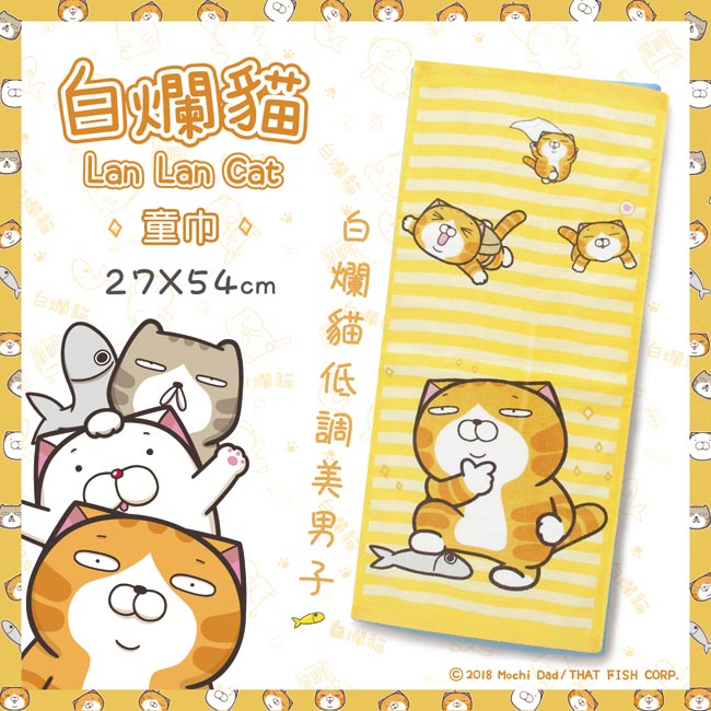 白爛貓Lan Lan Cat 臭跩貓滿版印花童巾(橫紋-低調美男子)