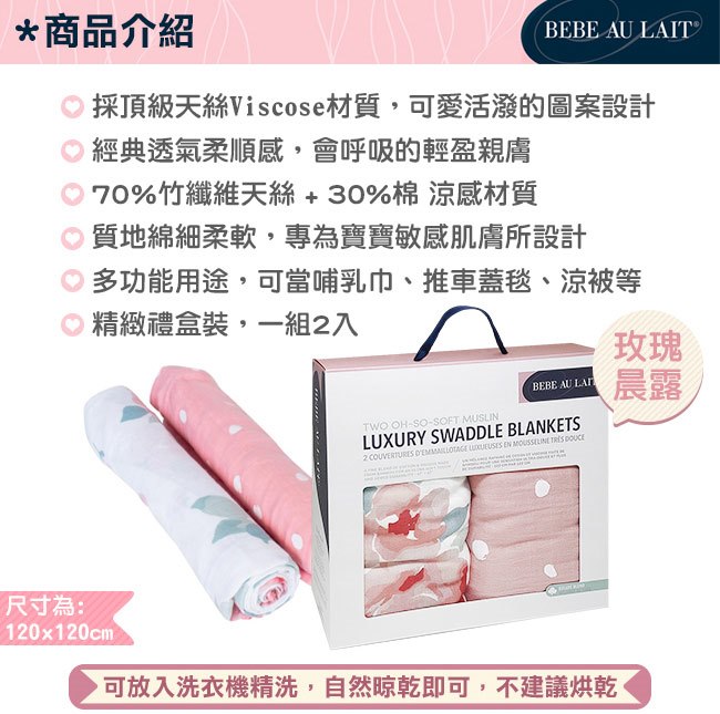 美國 Bebe Au Lait 天絲棉紗布嬰兒包巾2入禮盒 (多種款式)