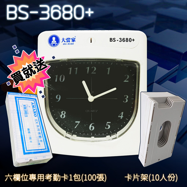 保固升級14個月【大當家 】BS-3680+ 六欄位 微電腦打卡鐘 傳統式卡鐘 贈卡片&卡架&防塵套