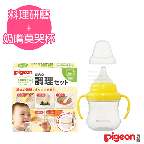 日本《Pigeon 貝親》副食品調理研磨水杯套組