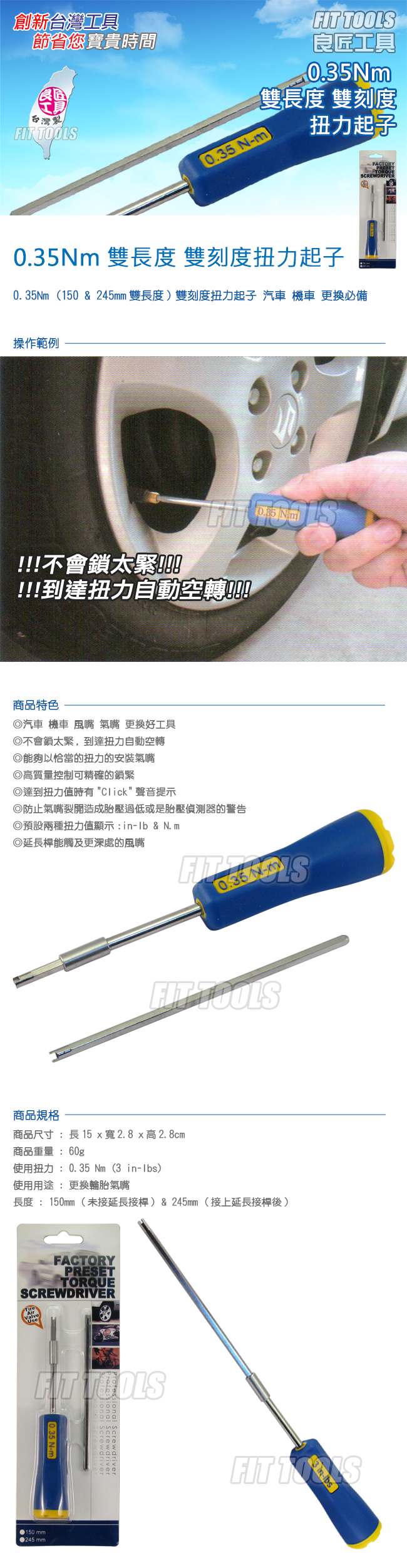 良匠工具 0.35Nm(150&245mm雙長度)雙刻度扭力起子 汽車機車 風嘴氣嘴更換