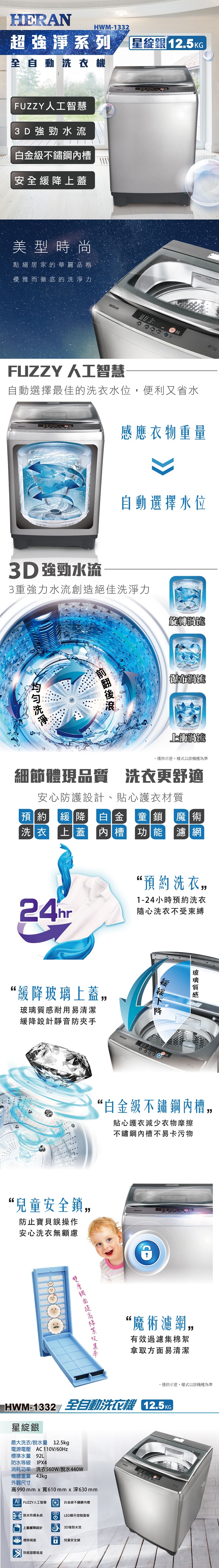 HERAN禾聯 12.5KG 超強淨 定頻直立式 全自動洗衣機 (HWM-1332)