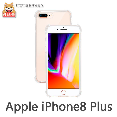 阿柴好物 Apple iPhone 8 Plus 防摔氣墊保護殼