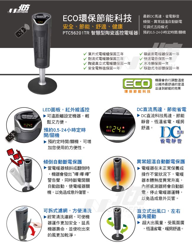 北方智慧型陶瓷遙控電暖器 PTC56201TR