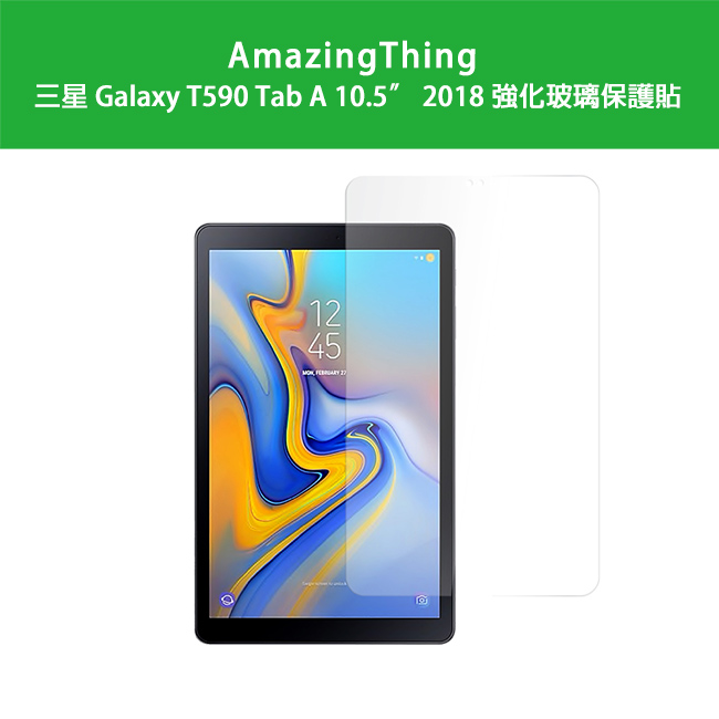 AmazingThing 三星 Tab A 10.5吋 強化玻璃保護貼