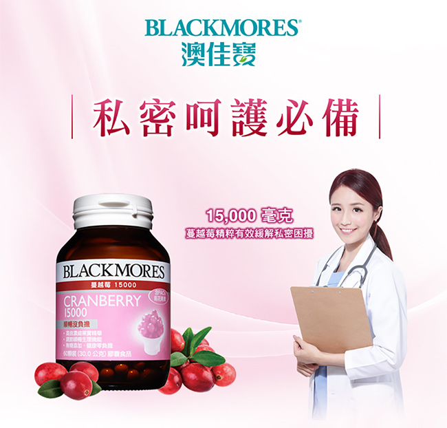 澳佳寶 Blackmores 蔓越莓15000 膠囊食品 (30錠)