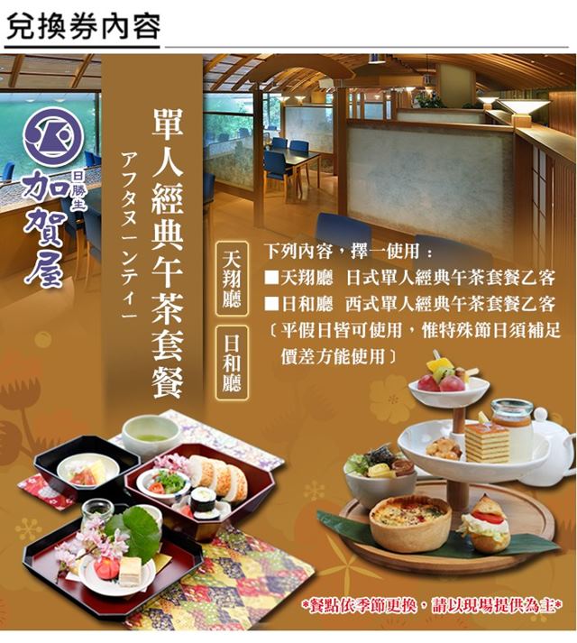 北投日勝生加賀屋 天翔廳日式/日和廳西式 單人經典午茶套餐