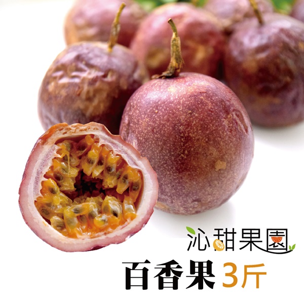 沁甜果園SSN 高雄型農傳統百香果(3台斤/盒)