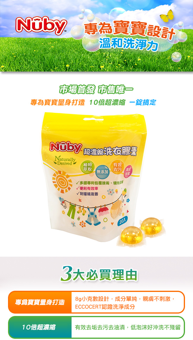 Nuby 超濃縮洗衣膠囊