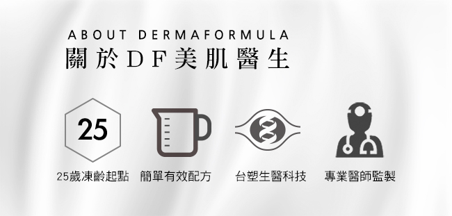 DF美肌醫生 分子酊全能修護精華乳40ml(適合中油肌)