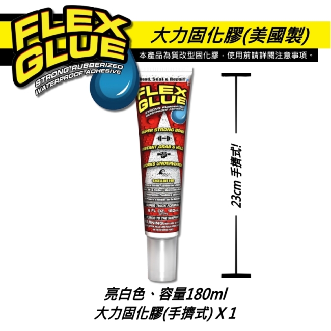 美國FLEX GLUE大力固化膠(手擠式/美國製)