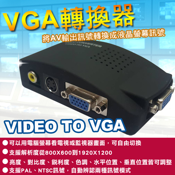 監視器材 - KINGNET AV轉VGA訊號轉換 雙功能 監視器轉接到LCD電腦液晶螢幕