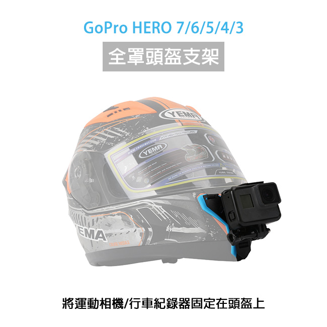 TELESIN GoPro專用 機車 重機 全罩頭盔 固定支架 小米 SJCAM 適用