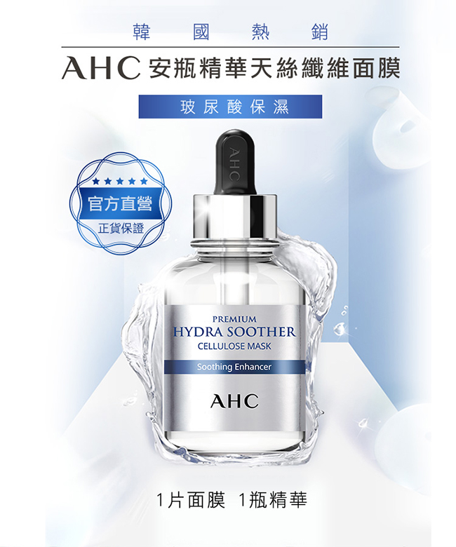 官方直營AHC 安瓶精華天絲纖維面膜 [玻尿酸 保濕] 27ml*5片/盒