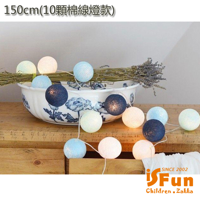 iSFun 藍海風情 彩虹棉線裝飾球燈150cm