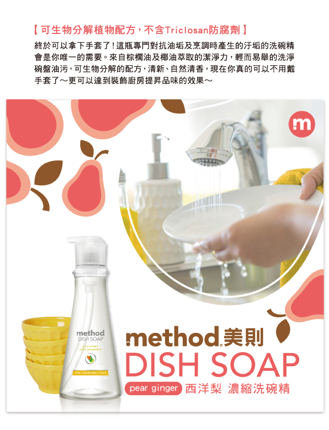 (歲末年終 福利品)Method 美則 純淨濃縮洗碗精 -西洋梨 532ml*6罐