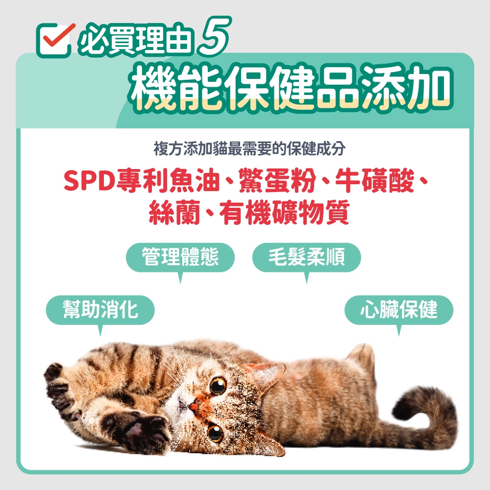 必買理由 5機能保健品添加複方添加貓最需要的保健成分SPD專利魚油、鱉蛋粉、牛磺酸、絲蘭、有機礦物質管理體態 毛髮柔順幫助消化心臟保健