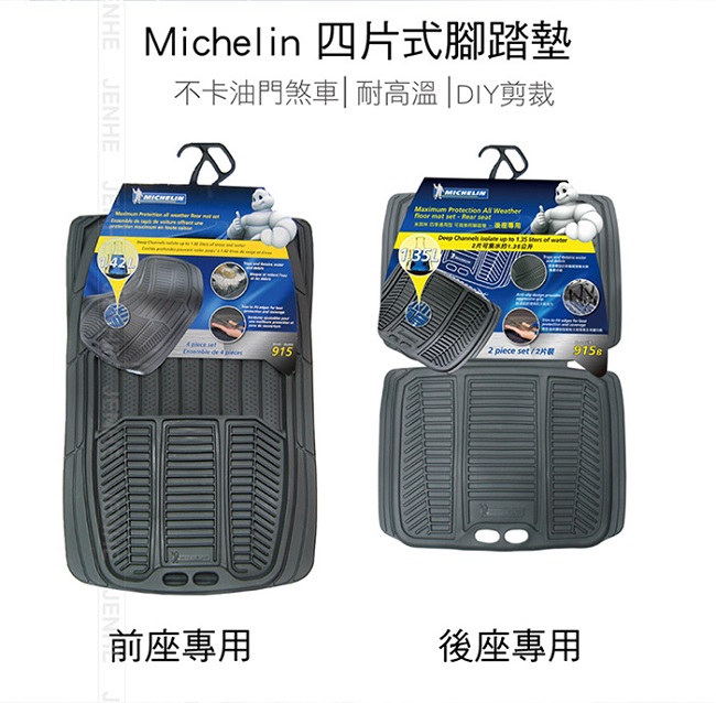 MICHELIN 915 米其林 前駕駛+前乘客 兩片式腳踏墊 黑