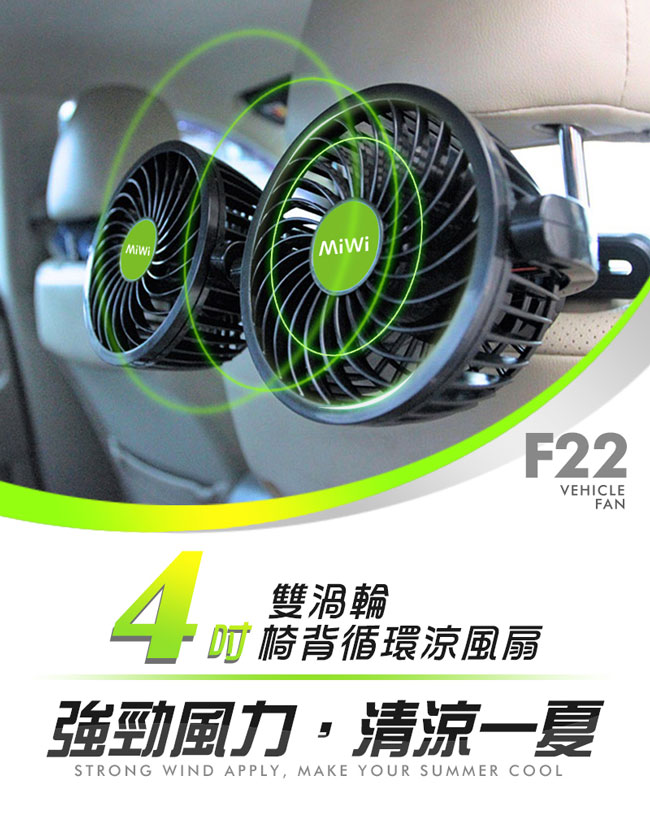 MIWI車用【4吋 椅背式】雙渦輪循環風扇F22