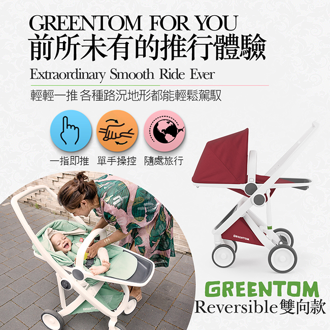 荷蘭 Greentom Reversible雙向款嬰兒推車(時尚白+優雅粉)