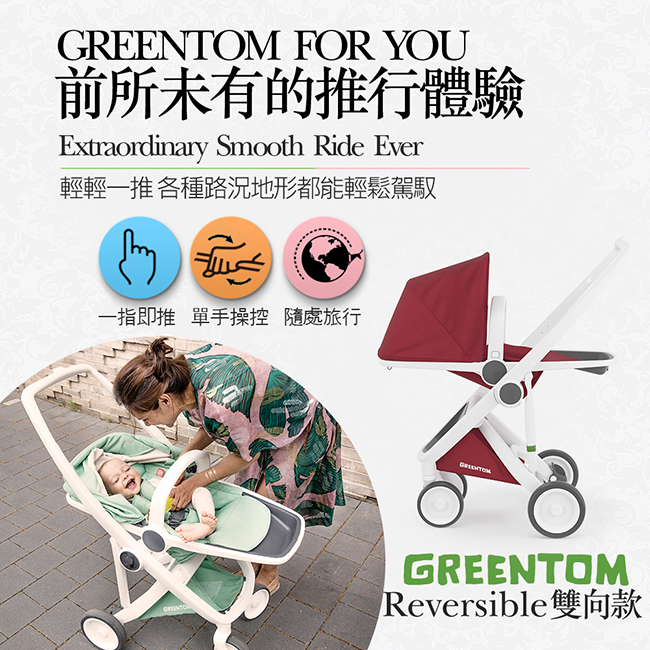 荷蘭 Greentom Reversible雙向款嬰兒推車(叛逆灰+優雅粉)