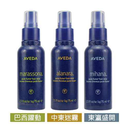 *AVEDA 植香旅行噴霧75ml(多款可選)