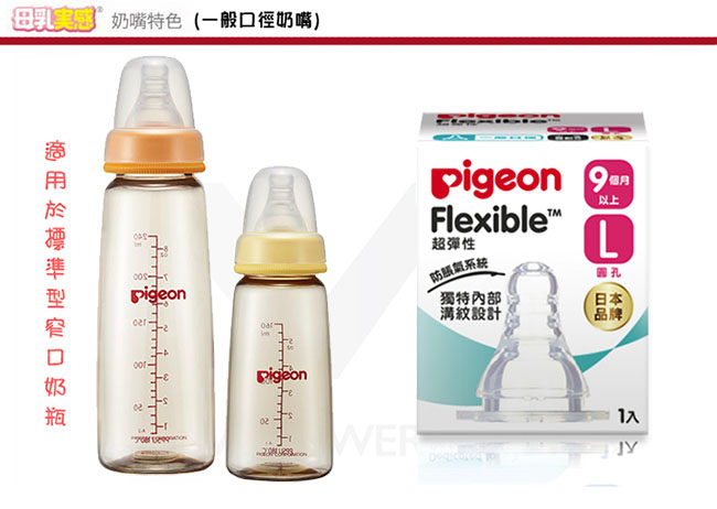 【任選】日本《Pigeon 貝親》窄口徑母乳實感奶嘴配件-L