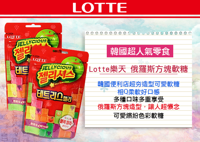 Lotte樂天 俄羅斯方塊軟糖(50g)