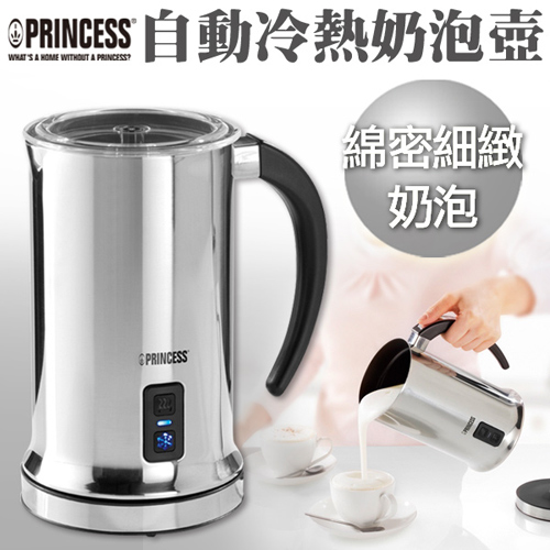 PRINCESS荷蘭公主自動冰熱奶泡壺/奶泡機243000