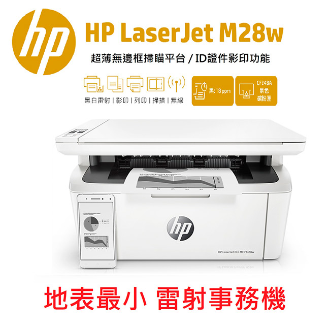 HP LaserJet Pro M28w 黑白雷射多功能事務機