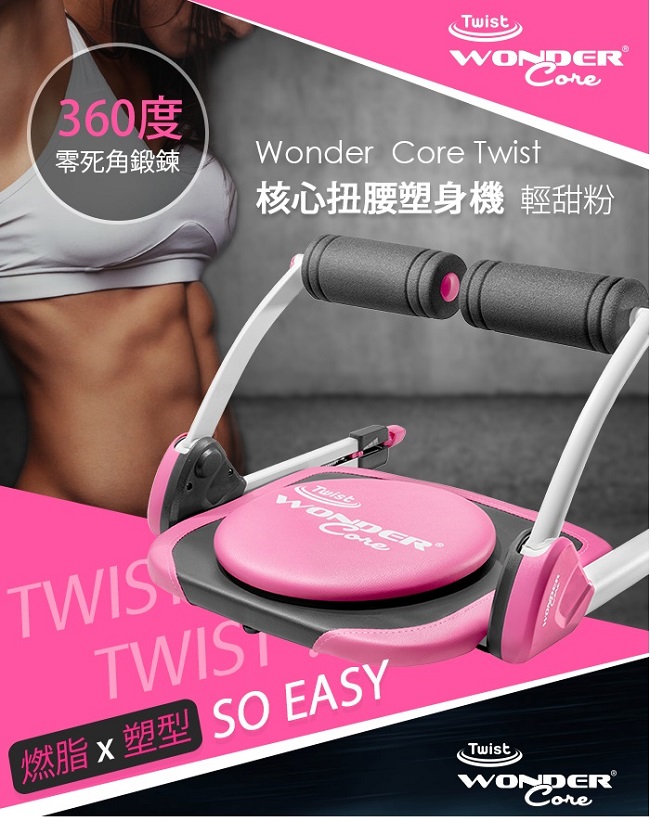 Wonder Core Twist核心扭腰塑身機(輕甜粉)