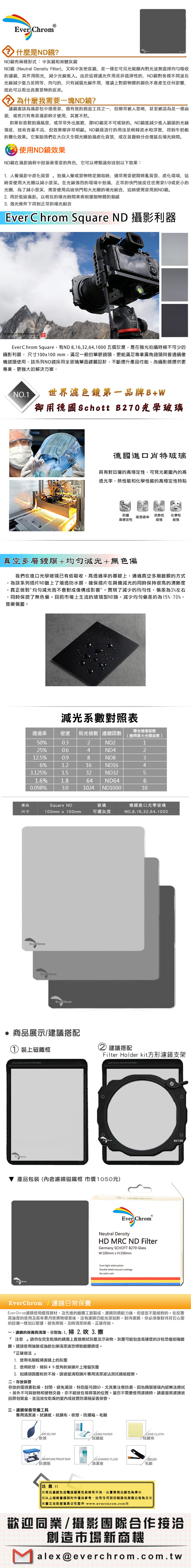 EverChrom-ND8方形專用減光鏡─內附磁鐵框100x100mm 市價1050元