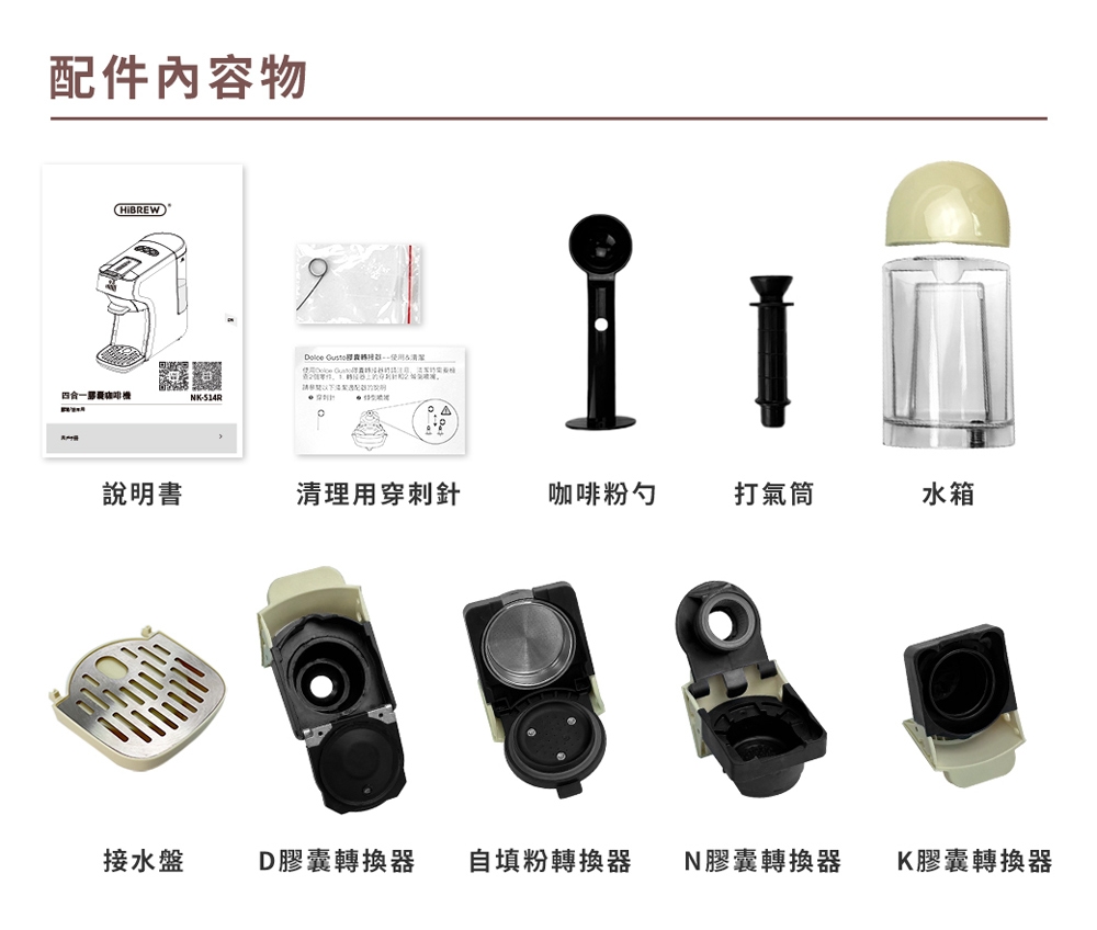 配件內容物NK514R 清潔說明書清理用穿刺針咖啡粉勺打氣筒水箱接水盤D膠囊轉換器 自填粉轉換器 N膠囊轉換器K膠囊轉換器