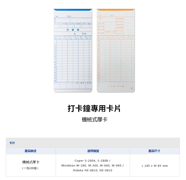 【3包入】標準(機械式/厚卡)打卡鐘專用考勤卡