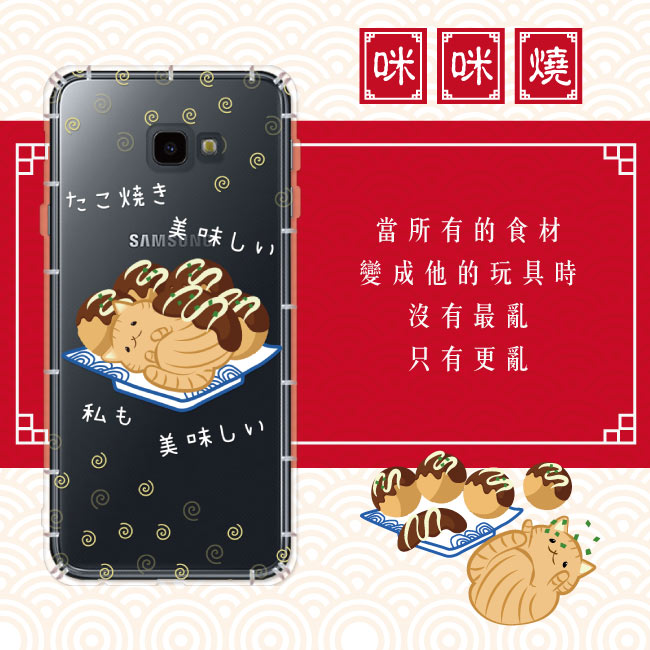 反骨創意 三星 J系列 彩繪防摔手機殼-貓氏料理(咪咪燒)