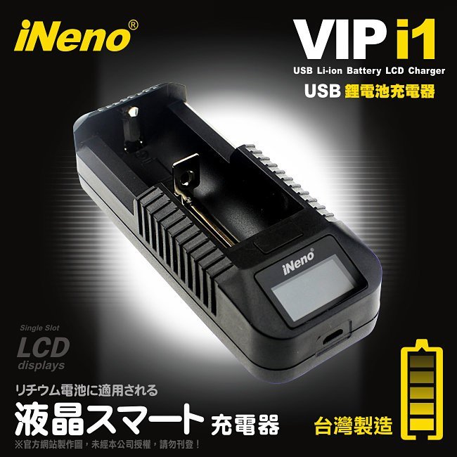 iNeno-專業級LCD顯示USB 18650單槽鋰電池充電器(台灣製造公司貨)