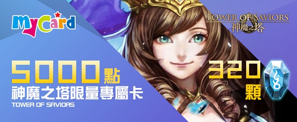 MyCard 5000點神魔之塔