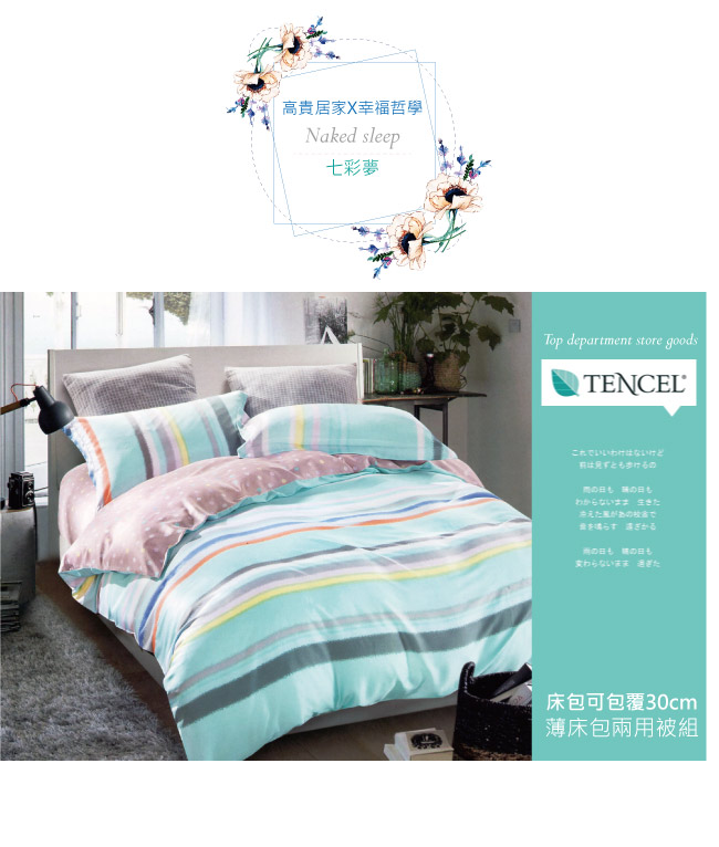 BEDDING-100%天絲萊賽爾-雙人薄床包+鋪棉兩用被套四件組-七彩夢