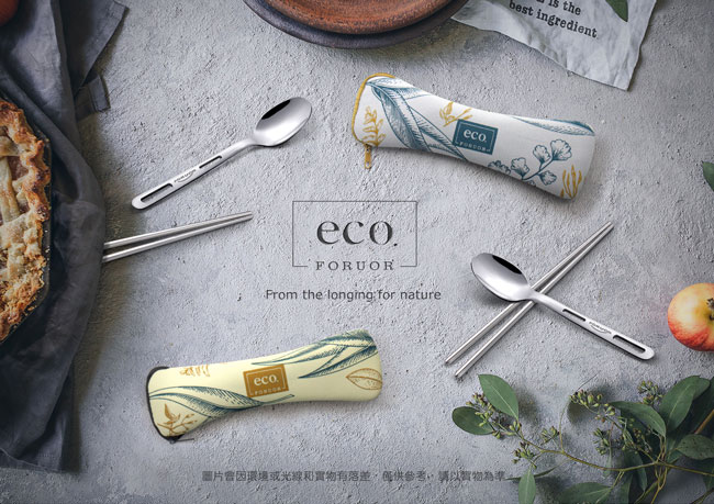 法國FORUOR eco#304不鏽鋼餐具組-筷子+湯匙(快)