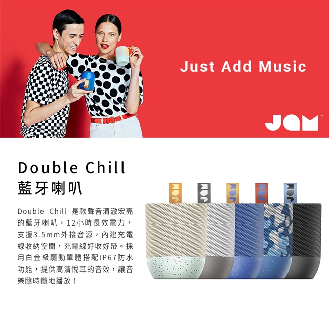 JAM Double Chill 藍牙喇叭