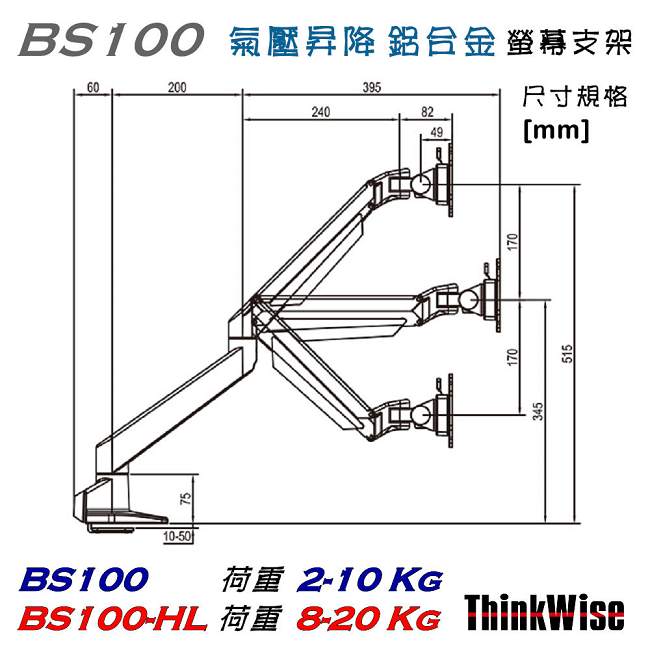 ThinkWise BS100-HL 單螢幕 高荷重 氣壓升降支架