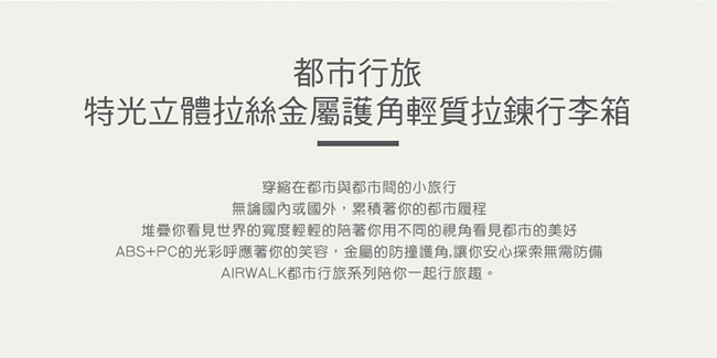 AIRWALK- 都市行旅24吋特光立體拉絲金屬護角輕質拉鍊行李箱 - 極光黑