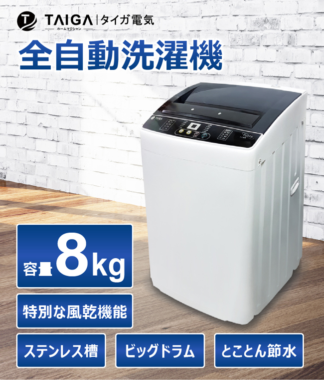 全新福利品 日本TAIGA 8KG 定頻直立式洗衣機
