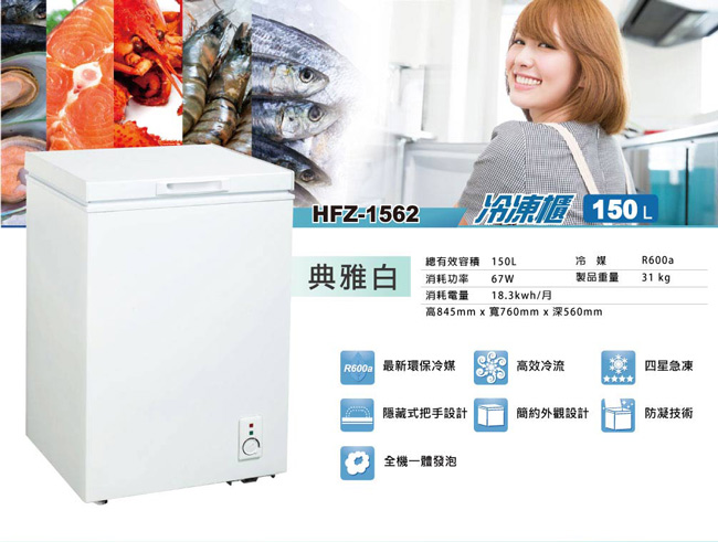 HERAN禾聯 150L 上掀式冷凍櫃 HFZ-1562