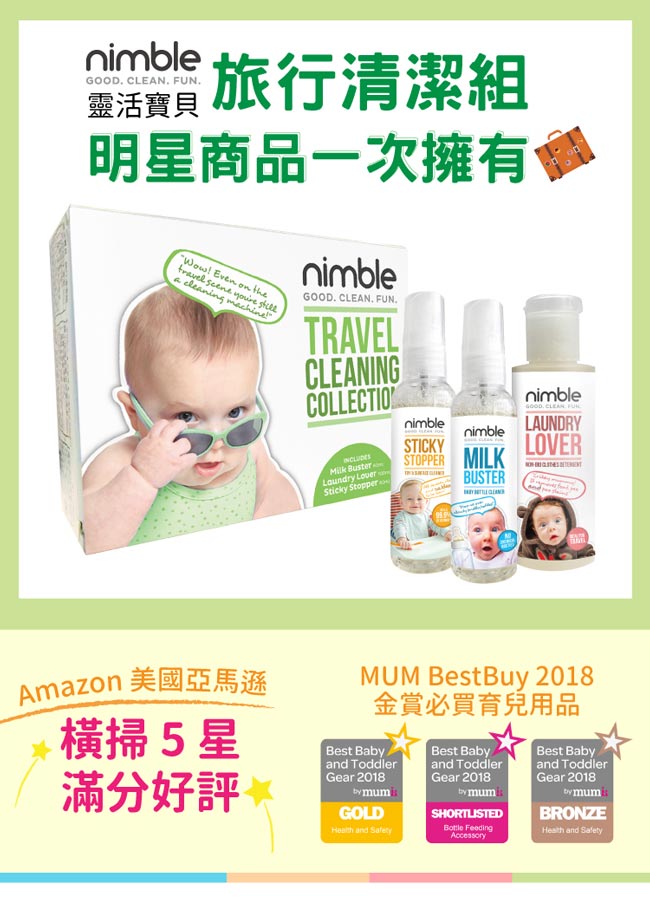 英國靈活寶貝 Nimble Babies 旅行清潔組