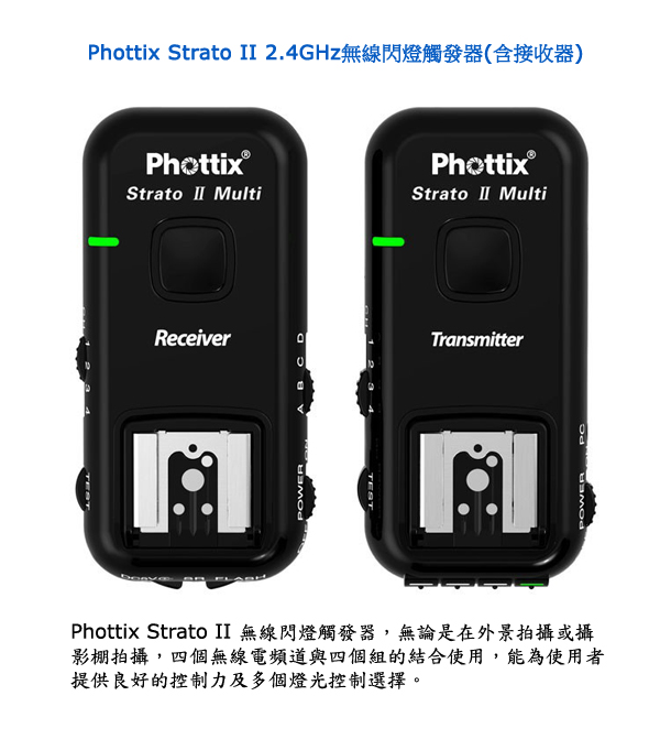 Phottix Strato II 2.4GHz無線閃燈觸發器(含接收器)-Canon