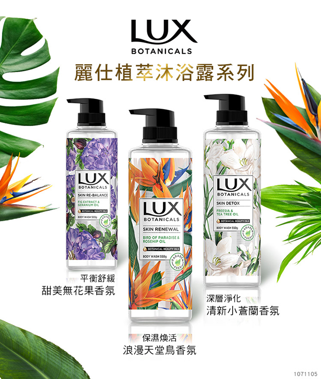 LUX 麗仕 植萃精油香氛沐浴露550g-保濕煥活(天堂鳥)