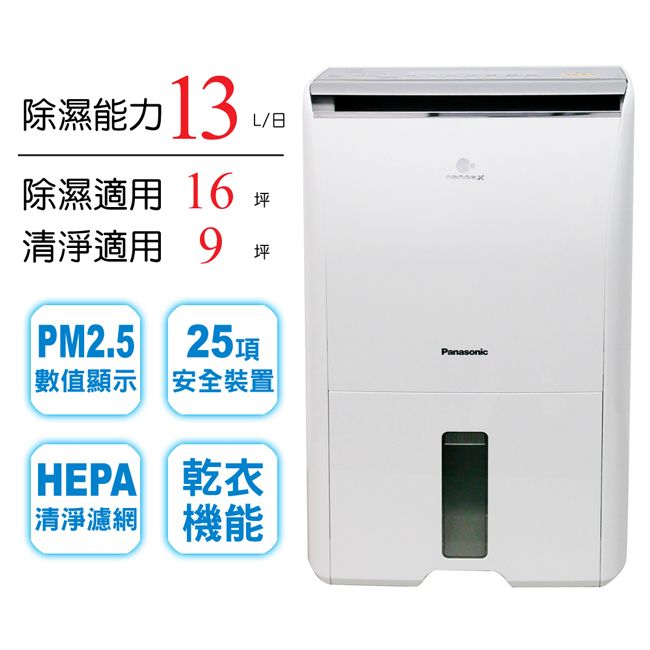 Panasonic國際牌 13L 1級ECONAVI PM2.5顯示 清淨除濕機 F-Y26FH